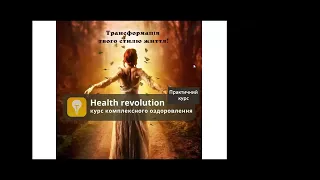 Презентація курсу Health revolution