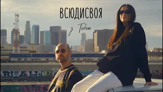 Всюдисвоя - З Тобою