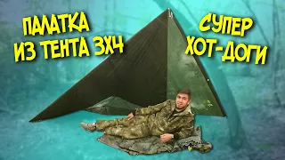 ПАЛАТКА ИЗ ТЕНТА 3*4 ПРОСТОЙ СПОСОБ. ГОТОВЛЮ СУПЕР ХОТ-ДОГИ. ЛЕСНАЯ КУХНЯ. SOLO BUSHCRAFT CAMP