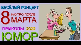 ЮМОР & ПРИКОЛЫ "НАУТРО ПОСЛЕ 8 МАРТА" [ЮМОРИСТИЧЕСКИЙ КОНЦЕРТ] {ЛУЧШИЕ ПРИКОЛЫ} #ЮМОР #8МАРТА #ТОП