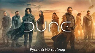 Дюна/Dune: part one 🔥Русский трейлер HD🔥