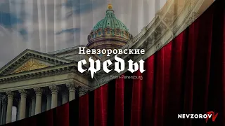 Невзоровские среды на радио "Эхо Москвы". 25.09.19. Полная версия с послесловием.