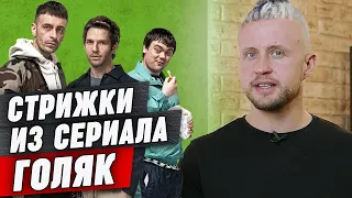 Разбор стрижек сериала «Голяк» | Как стригутся ЧАВЫ?