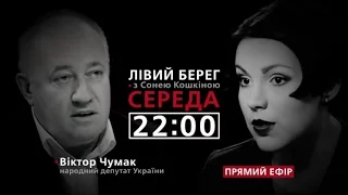 Нардеп Віктор Чумак про партію Сакварелідзе