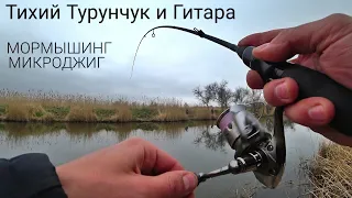 Мормышинг , микроджиг на Тихом Турунчуке и Гитаре