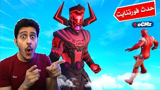 ردة فعلي على حدث فورتنايت 😍🔥 ( مارفل vs جالاكتوس )