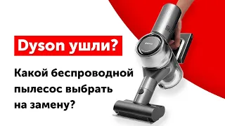 Dyson ушел из России? Лучшие аналоги беспроводных пылесосов Дайсон!