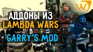 АДДОНЫ из LAMBDA WARS в GARRY'S MOD