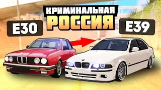 ОБМЕНЯЛ СВОЮ BMW E30 НА СЕРЕБРИСТУЮ КРАСОТКУ E39! - GTA: КРИМИНАЛЬНАЯ РОССИЯ ( RADMIR RP )