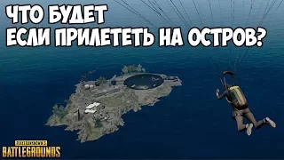 WHAT HAPPENS IF COME TO THE ISLAND? - PUBG