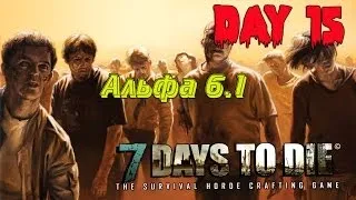 7 Days to Die. (День 15. Альфа 6.1). Второй сезон. Альфа 6.1