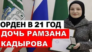 Рамзан Кадыров наградил свою 21-летнюю дочь медалью “За заслуги перед Чеченской республикой”