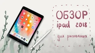 Обзор планшета iPad 2018 для рисования