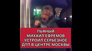 Пьяный Михаил Ефремов устроил серьезное ДТП в центре Москвы
