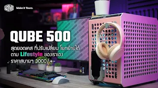 Review - QUBE 500 เจาะลึก กับเคสขนาดกลางๆ จากทาง CoolerMaster ที่บอกได้คำเดียวว่า โคตรคุ้ม !!