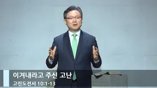 [주일예배] 이겨내라고 주신 고난 (고전 10:1-13)_베이직교회_안신기 목사_20240512