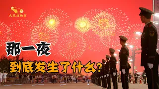 【大象】2008年8月8日，那一夜，中国13亿人彻夜难眠！