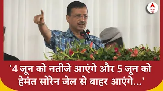 Election 2024: झारखंड में CM Kejriwal का संबोधन, बोले- 'हेमंत सोरेन जेल से बाहर होंगे अगर...'