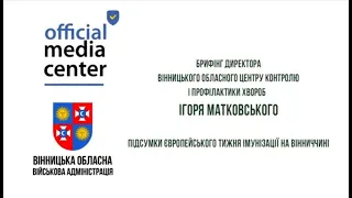 Порятунок життя шляхом імунізації - брифінг Ігоря Матковського