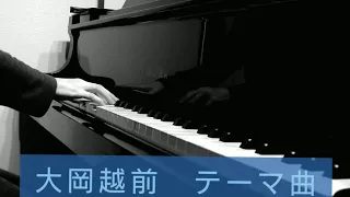 大岡越前テーマ曲　弾いてみた