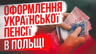 Оформлення української пенсії в Польщі через консульство України!