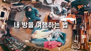 [방탄소년단/BTS/FMV] 내 방을 여행하는 법  / FLY TO MY ROOM FMV