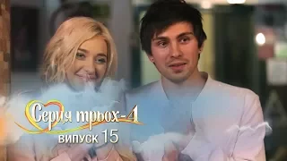 Сердца трех.Финал. Выпуск 15. Сезон 4 - 06.06.2017