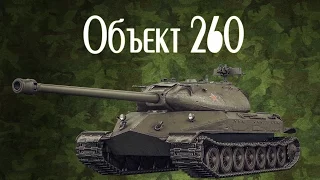 Объект 260  (World of Tanks)