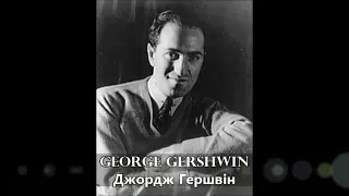 Gershwin Summertime Гершвін Колискова Клари з опери Поргі та Бесс Бела Руденко 1973