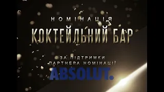 Фіналісти Ukrainian Bar Awards в номінації «Коктейльний бар»