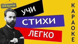 В.Я. Брюсов " Первый снег   " | Учи стихи легко | Караоке | Аудио Стихи Слушать Онлайн