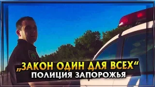 Полиция Запорожья. Закон один для всех