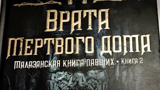 Стивен Эриксон - "Врата мертвого дома" (Малазанская книга павших) Книга 2