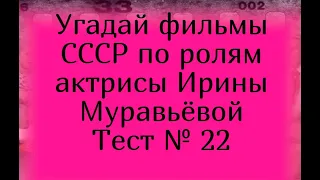 Тест 22. Угадай фильмы СССР по ролям актрисы Ирины Муравьёвой