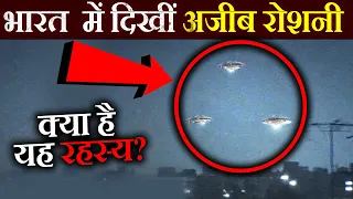 Top 10 Mysterious Flying Objects caught in india | भारत में पकड़ी गईं 10 रहस्यमयी उड़ने वाली वस्तुएं