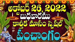 Daily Panchangam | Telugu Panchangam | Karthika Masam | Today Panchangam |26th October 2022  | JBC