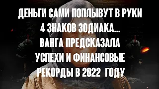 Деньги сами поплывут в руки 4 знаков зодиака. Ванга предсказала успехи и финансовые рекорды в 2022