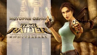 История серии. Tomb Raider, часть 8