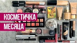 Косметичка месяца. Бюджетная и люксовая декоративная косметика