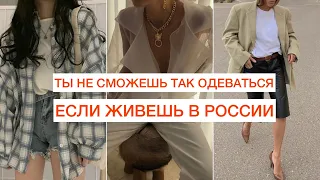 КАК НЕЛЬЗЯ ОДЕВАТЬСЯ В РОССИИ?! 😮 КАКИЕ ТРЕНДЫ ЗАПРЕЩЕНЫ? САМЫЕ СТРАННЫЕ СОВЕТЫ ПО СТИЛЮ