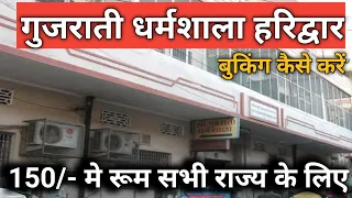 Gujrati Dharmashala Haridwar || How to Booking || खाने की सुविधा