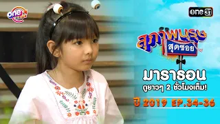 "สุภาพบุรุษสุดซอย2019" EP 34-36 ดูกันแบบยาวๆ | oneมาราธอน | one31