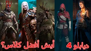 Diablo 4 | ديابلو 4 شرح الكلاسات وايش الأفضل