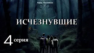 "Исчезнувшие"  4 серия (автор Анна Костенко) Мистика. Приключения.