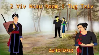 2 Viv Ncau  Koom 1 Tug Txiv ( Kev Khaum Kev Npam ).... 24/10/2023.