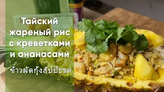 Тайский жареный рис с креветками и ананасами
