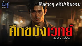 ศึกขมังเวทย์ ฟังยาวๆ คลิปเดียวจบ | นิยายเสียง🎙️น้าชู