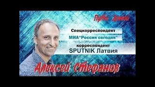 Алексей Стефанов - Прибалтика уже в прошлом