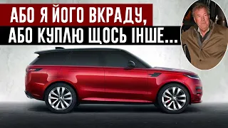 Джеремі Кларксон про Range Rover Sport (2023)