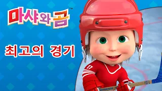 마샤와 곰 👱‍♀️🐻 최고의 경기 🥇🏐 Masha and the Bear